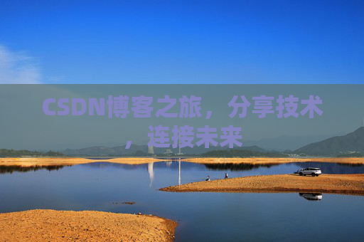 CSDN博客之旅，分享技术，连接未来